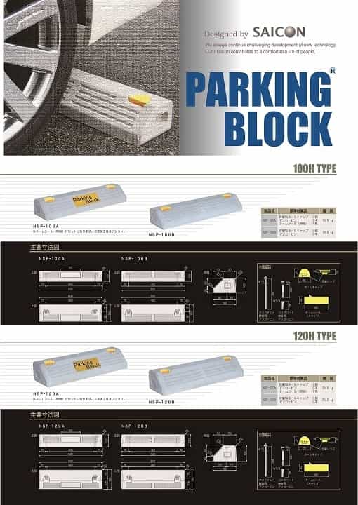 パーキングブロック(低車高タイプ・標準タイプ)カタログダウンロード