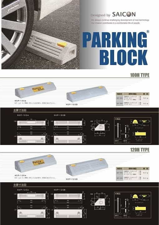 パーキングブロック（低車高タイプ・標準タイプ）