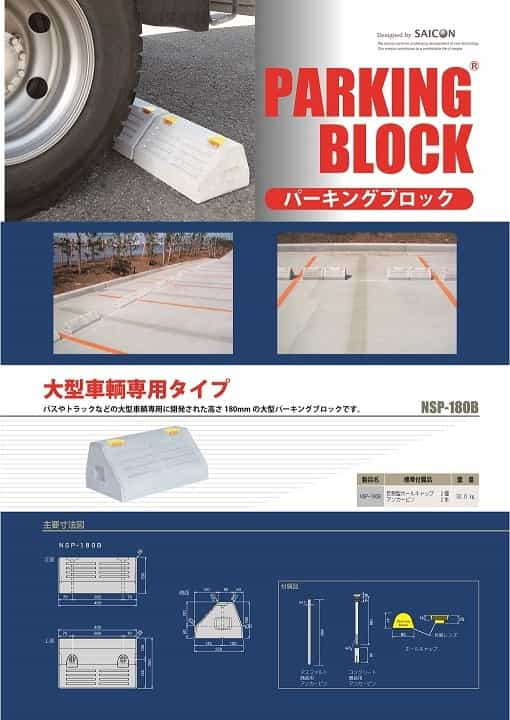 パーキングブロック(大型車輌専用タイプ)カタログダウンロード